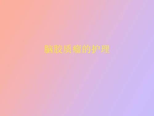 脑胶质瘤的护理.ppt