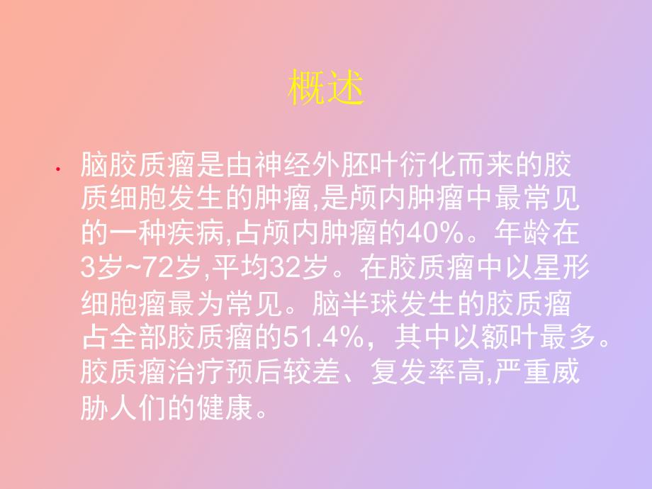 脑胶质瘤的护理.ppt_第2页