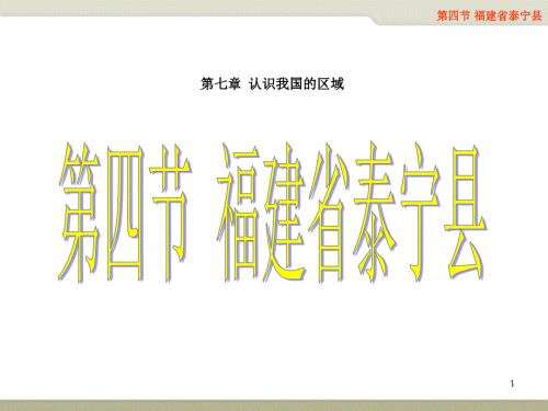 福建省泰宁县PPT课件.ppt