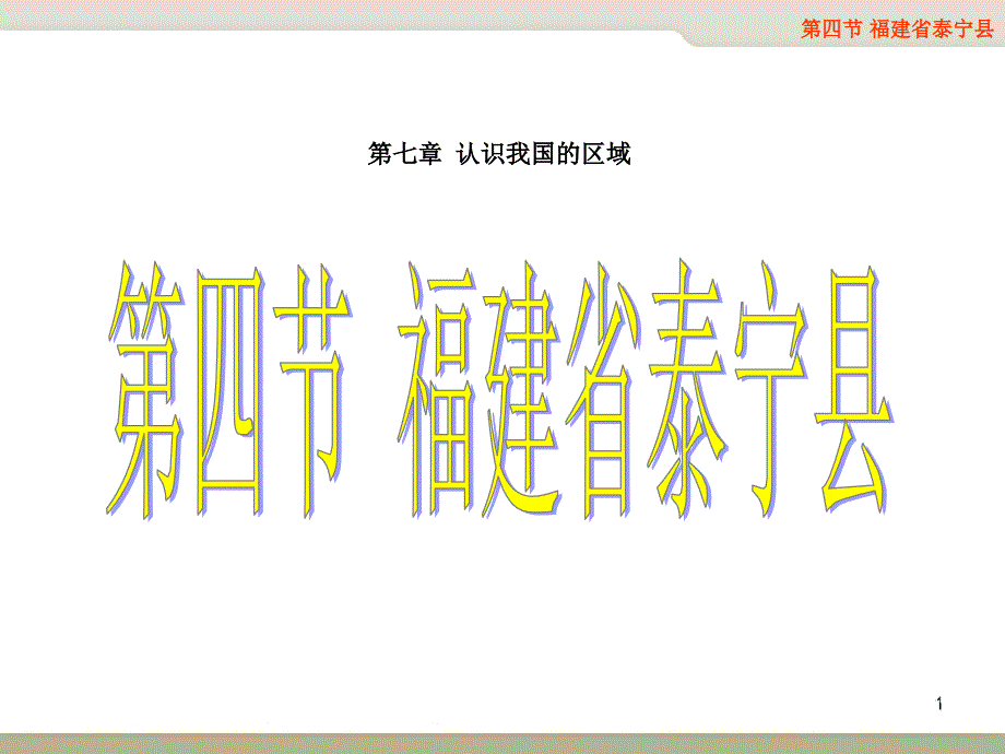 福建省泰宁县PPT课件.ppt_第1页