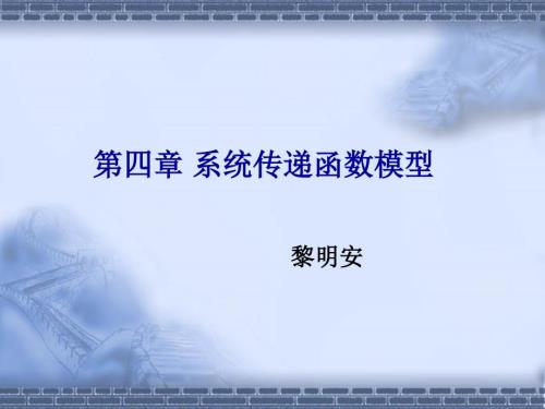 第四章系统传递函数模型课件.ppt