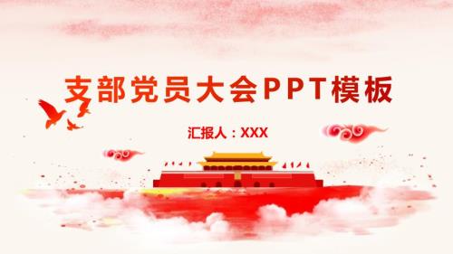 红色简洁支部党员大会动态ppt模板.pptx