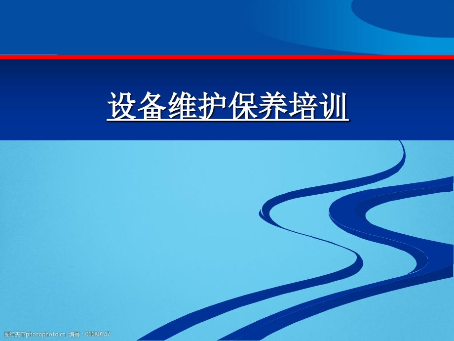 设备维护保养培训讲义内容全面PPT.ppt_第1页