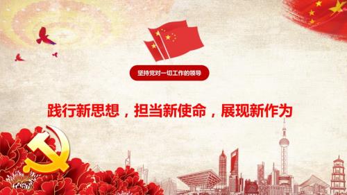 践行新思想担当新使命展现新作为PPT课件.pptx