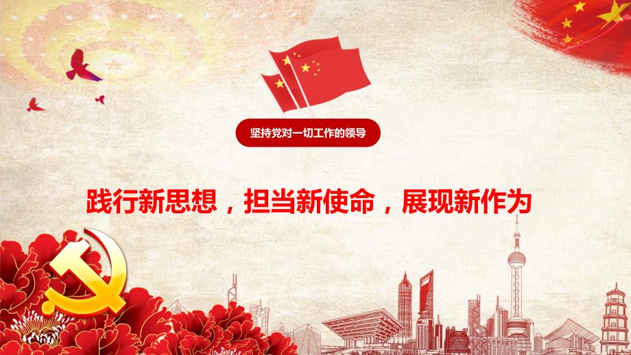 践行新思想担当新使命展现新作为PPT课件.pptx_第1页
