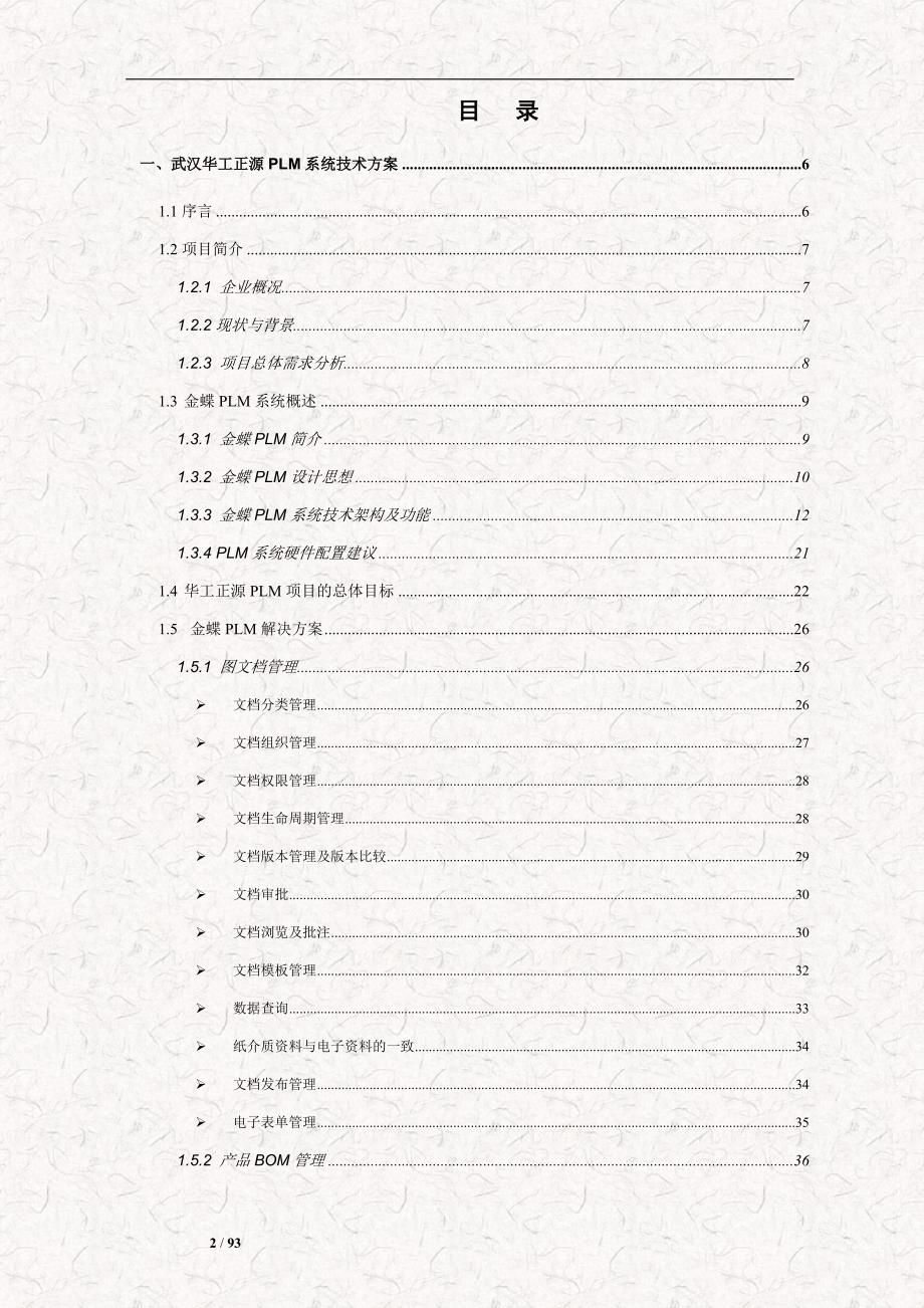 金蝶产品生命周期PLM管理解决方案电子科技企业.doc_第2页