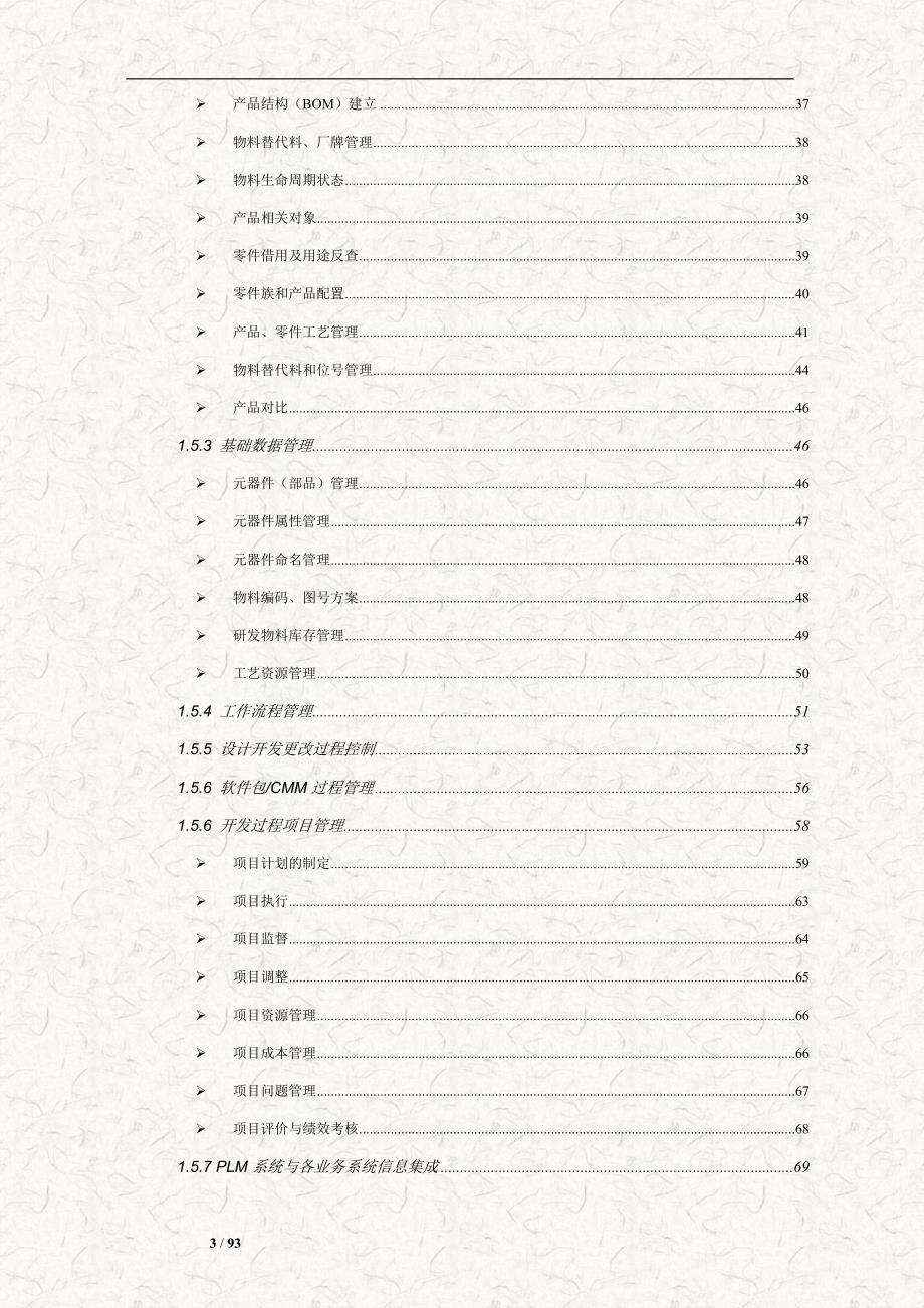 金蝶产品生命周期PLM管理解决方案电子科技企业.doc_第3页