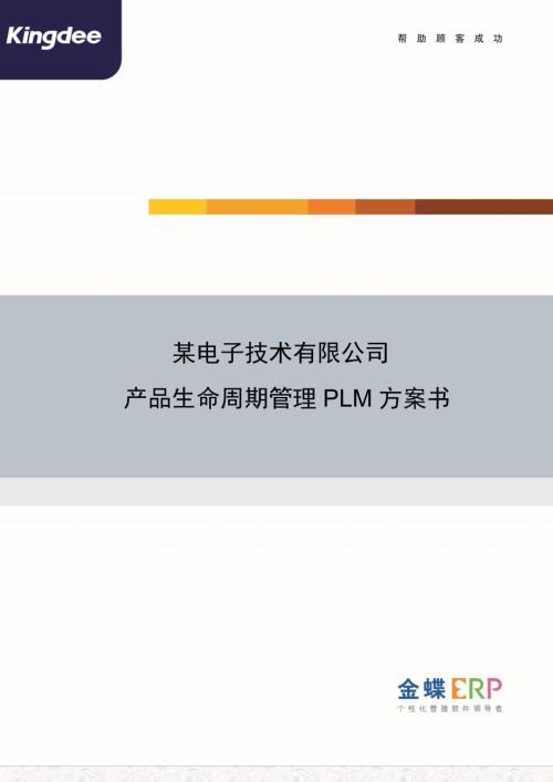 金蝶产品生命周期PLM管理解决方案电子科技企业.doc