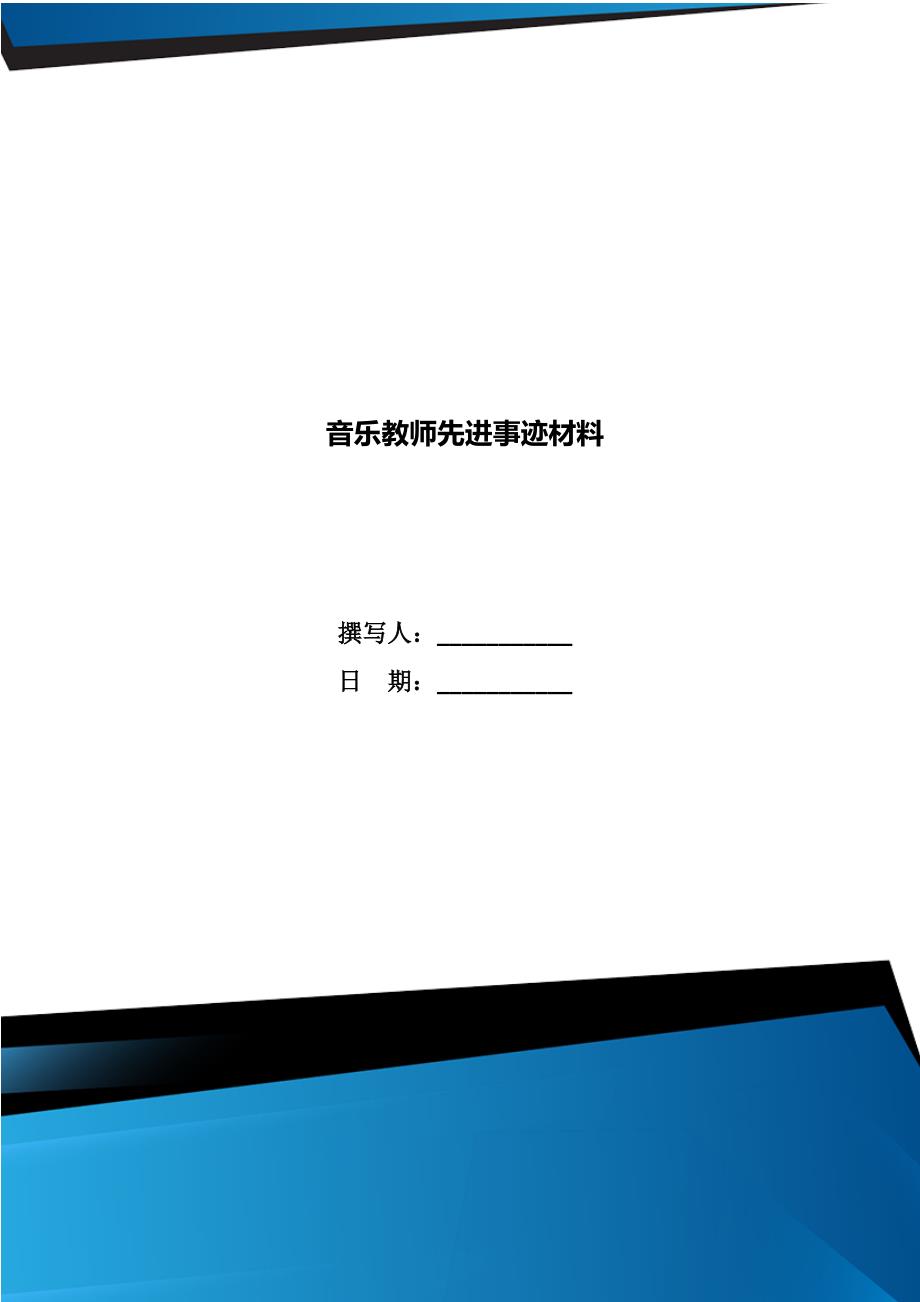 音乐教师先进事迹材料.doc_第1页