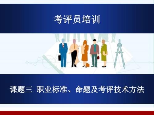 考评员培训职业标准与命题考评技巧与方法.ppt
