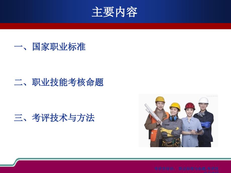 考评员培训职业标准与命题考评技巧与方法.ppt_第2页