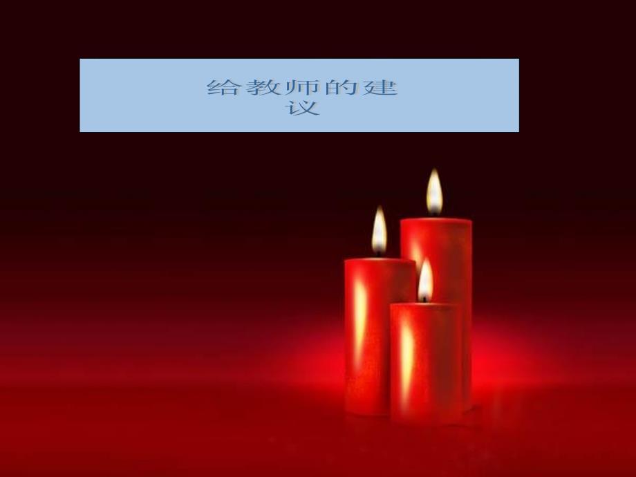 给教师的建议ppt课件.ppt_第1页