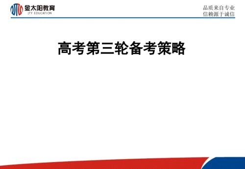 高考第三轮备考策略.ppt