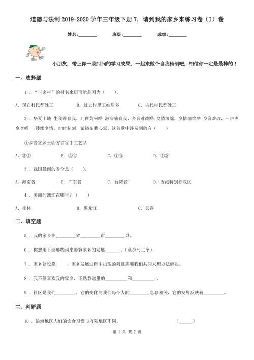 道德与法制2020三年级下册7.请到我的家乡来练习卷I卷.doc