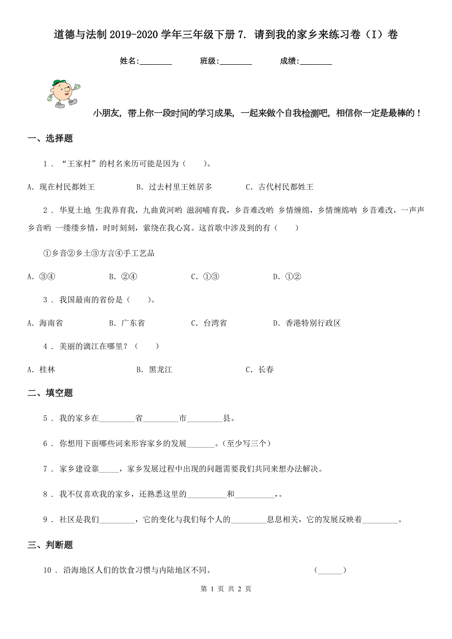 道德与法制2020三年级下册7.请到我的家乡来练习卷I卷.doc_第1页