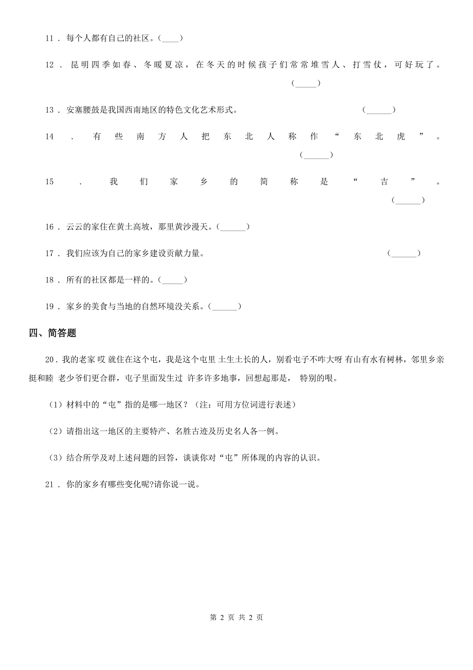 道德与法制2020三年级下册7.请到我的家乡来练习卷I卷.doc_第2页