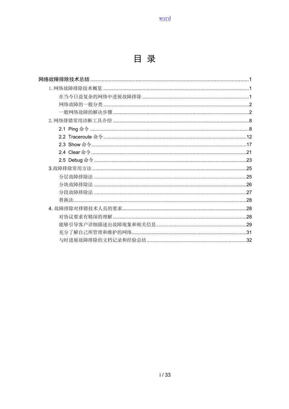 网络故障排除思路.doc_第1页