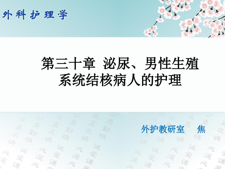 第30章泌尿男性生殖结核病人的护理.ppt_第1页