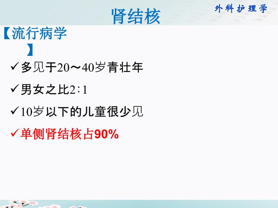 第30章泌尿男性生殖结核病人的护理.ppt_第3页
