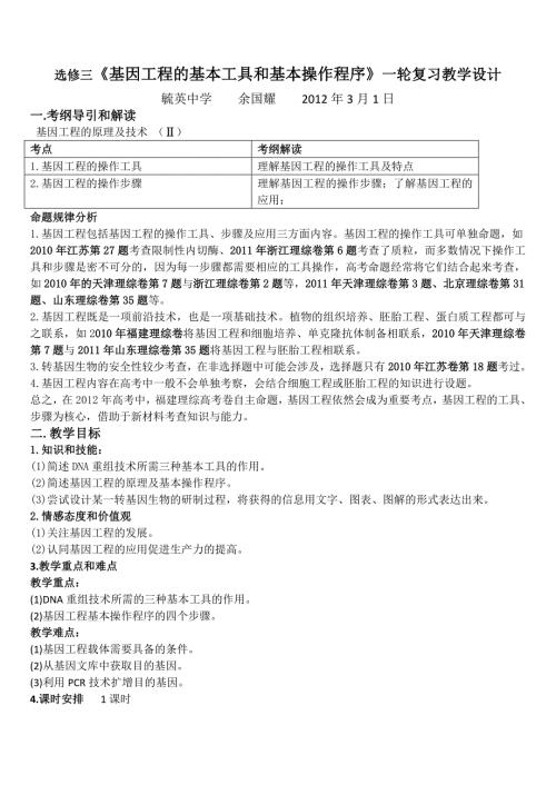 选修三基因工程的基本工具和基本操作程序一轮复习教学设计.doc