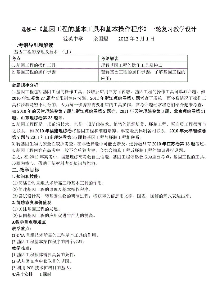 选修三基因工程的基本工具和基本操作程序一轮复习教学设计.doc_第1页