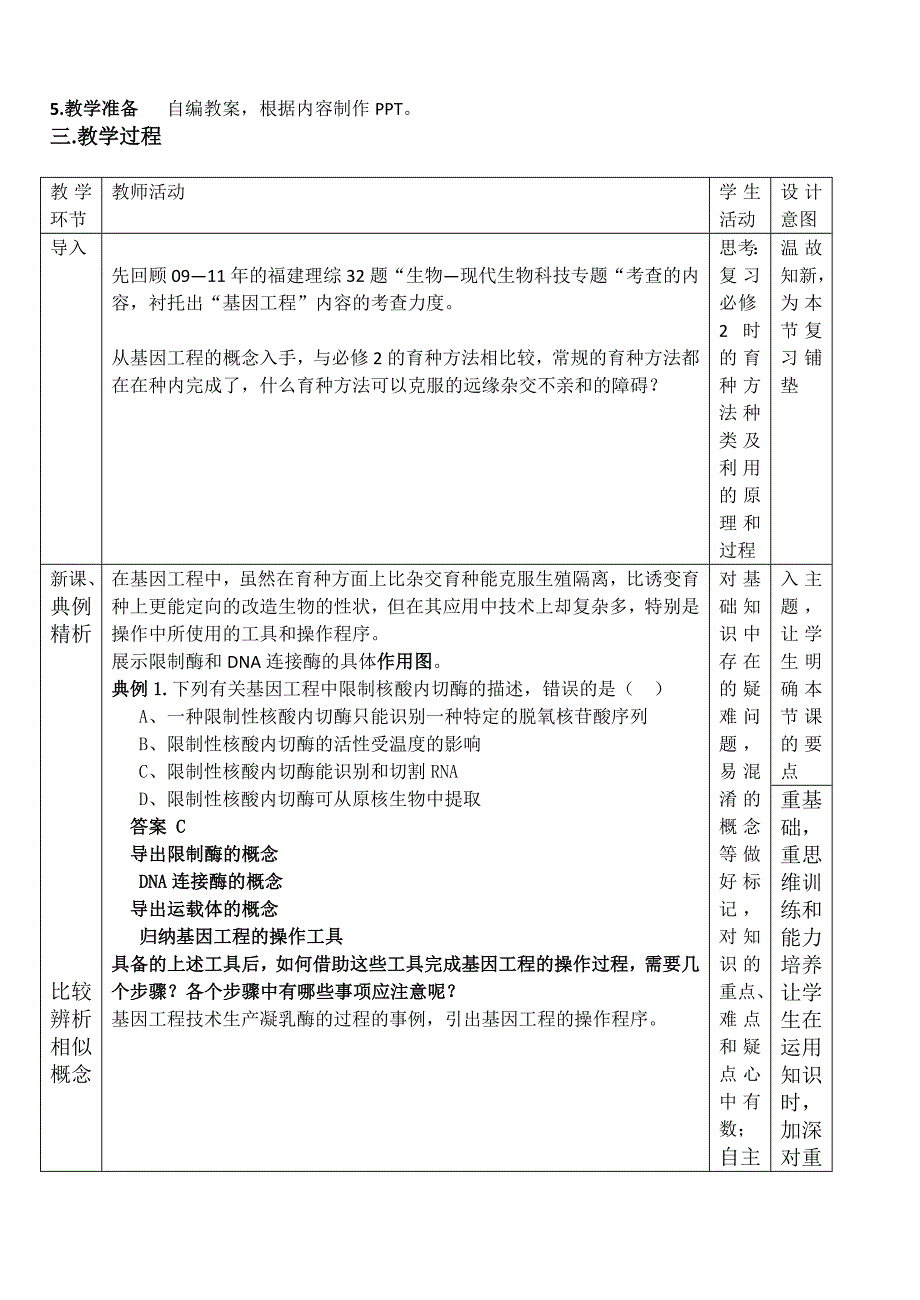 选修三基因工程的基本工具和基本操作程序一轮复习教学设计.doc_第2页