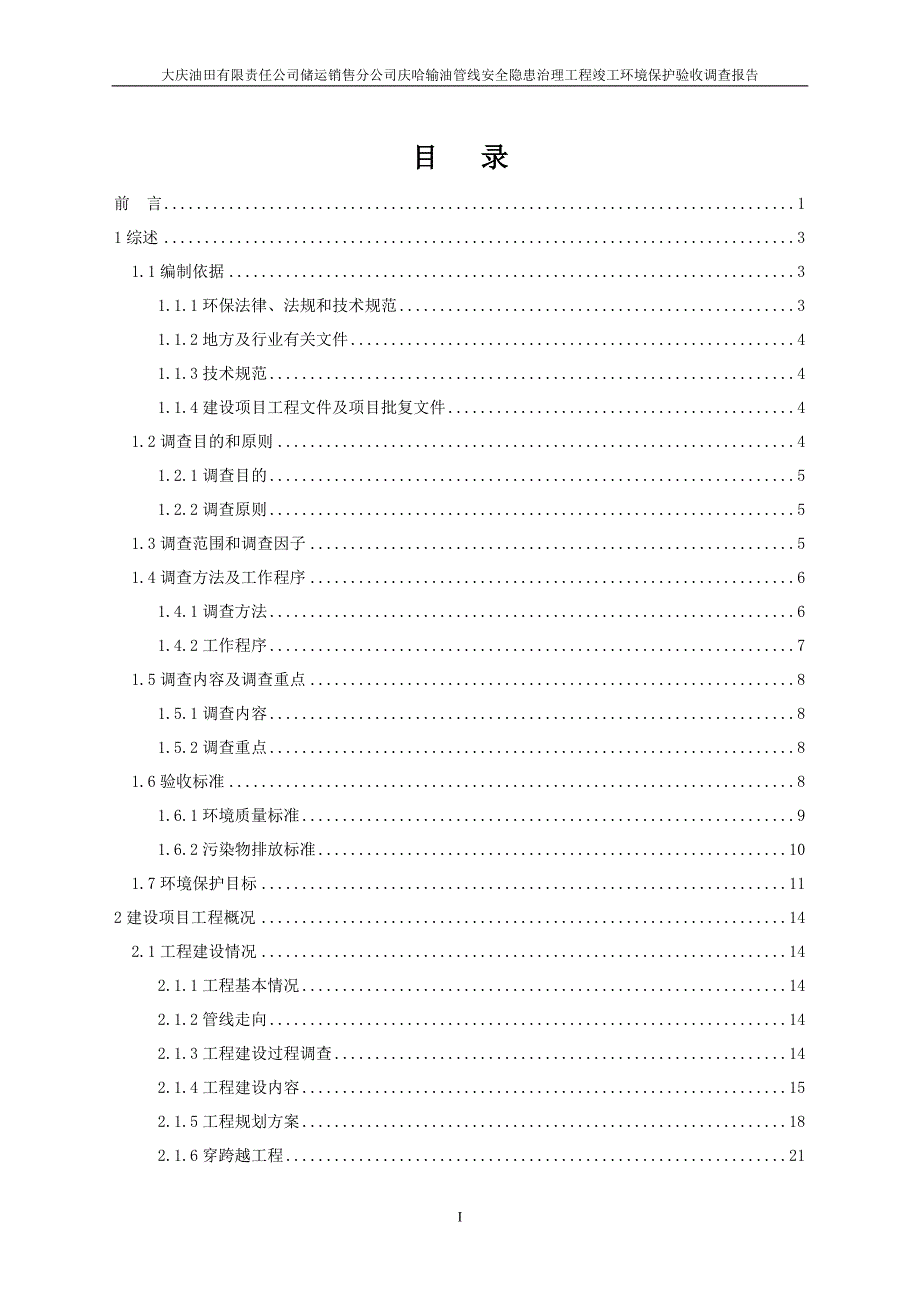 竣工环境保护验收报告大庆油田有限责任公司储运销售分公司庆哈输油管线安全隐患治理工程监测调查报告.doc_第1页
