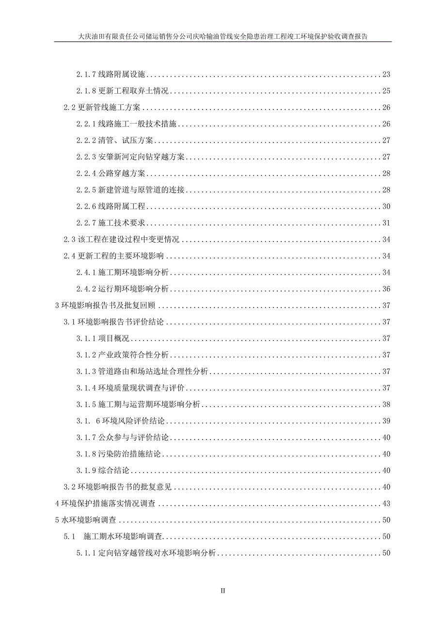 竣工环境保护验收报告大庆油田有限责任公司储运销售分公司庆哈输油管线安全隐患治理工程监测调查报告.doc_第2页
