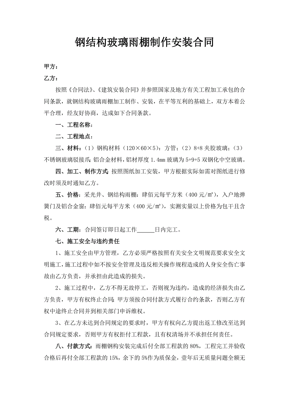 钢结构玻璃雨棚制作安装合同.doc_第1页
