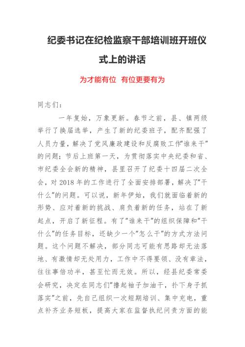 纪委书记在纪检监察干部培训班开班仪式上的讲话.docx