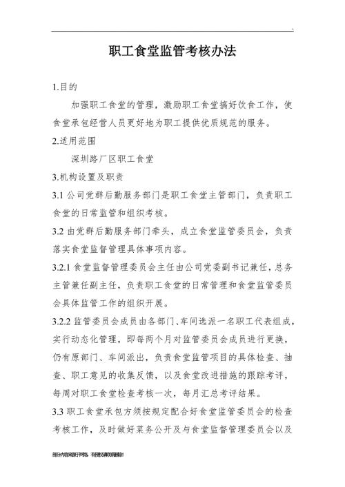 职工食堂监管考核办法.doc