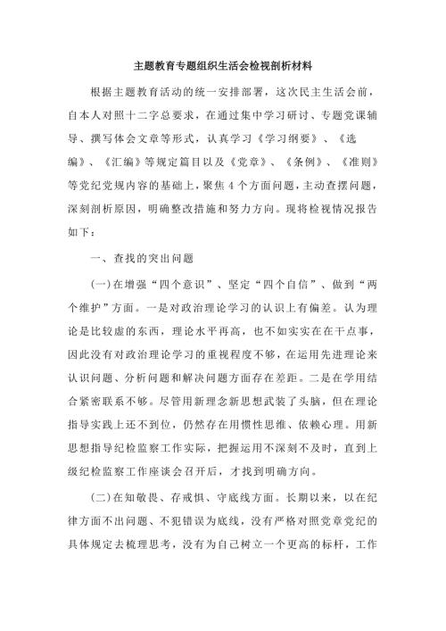通用稿主题教育专题组织生活会检视剖析材料.doc