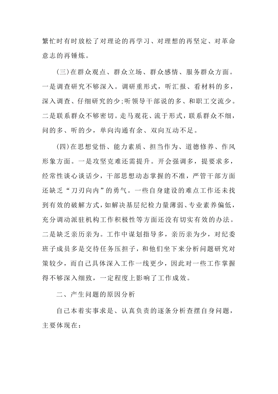 通用稿主题教育专题组织生活会检视剖析材料.doc_第2页