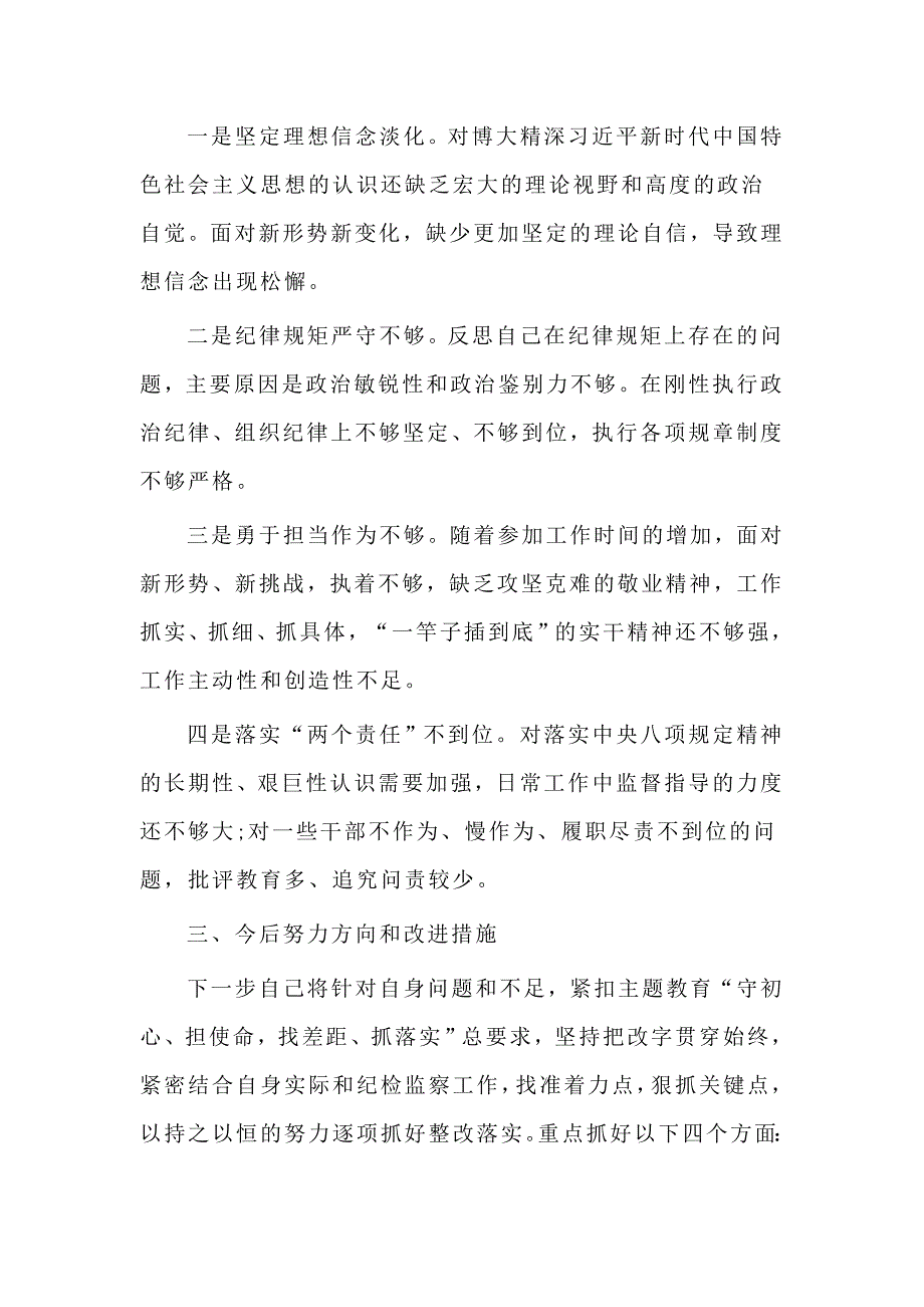 通用稿主题教育专题组织生活会检视剖析材料.doc_第3页