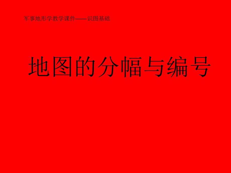 识图基础6地形图分幅与编号.ppt_第1页