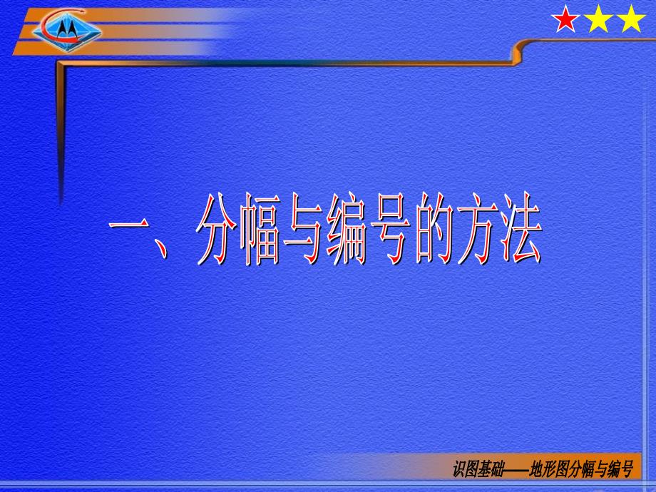 识图基础6地形图分幅与编号.ppt_第3页