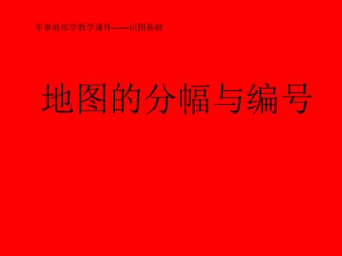 识图基础6地形图分幅与编号.ppt