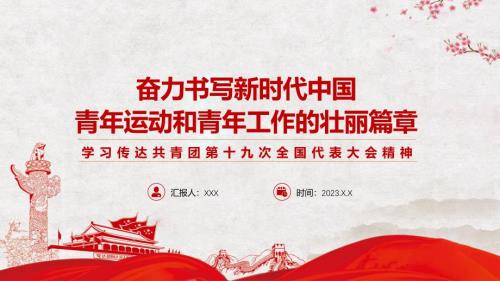 详解宣贯共青团第十九次全国代表大会精神内容ppt资料.pptx