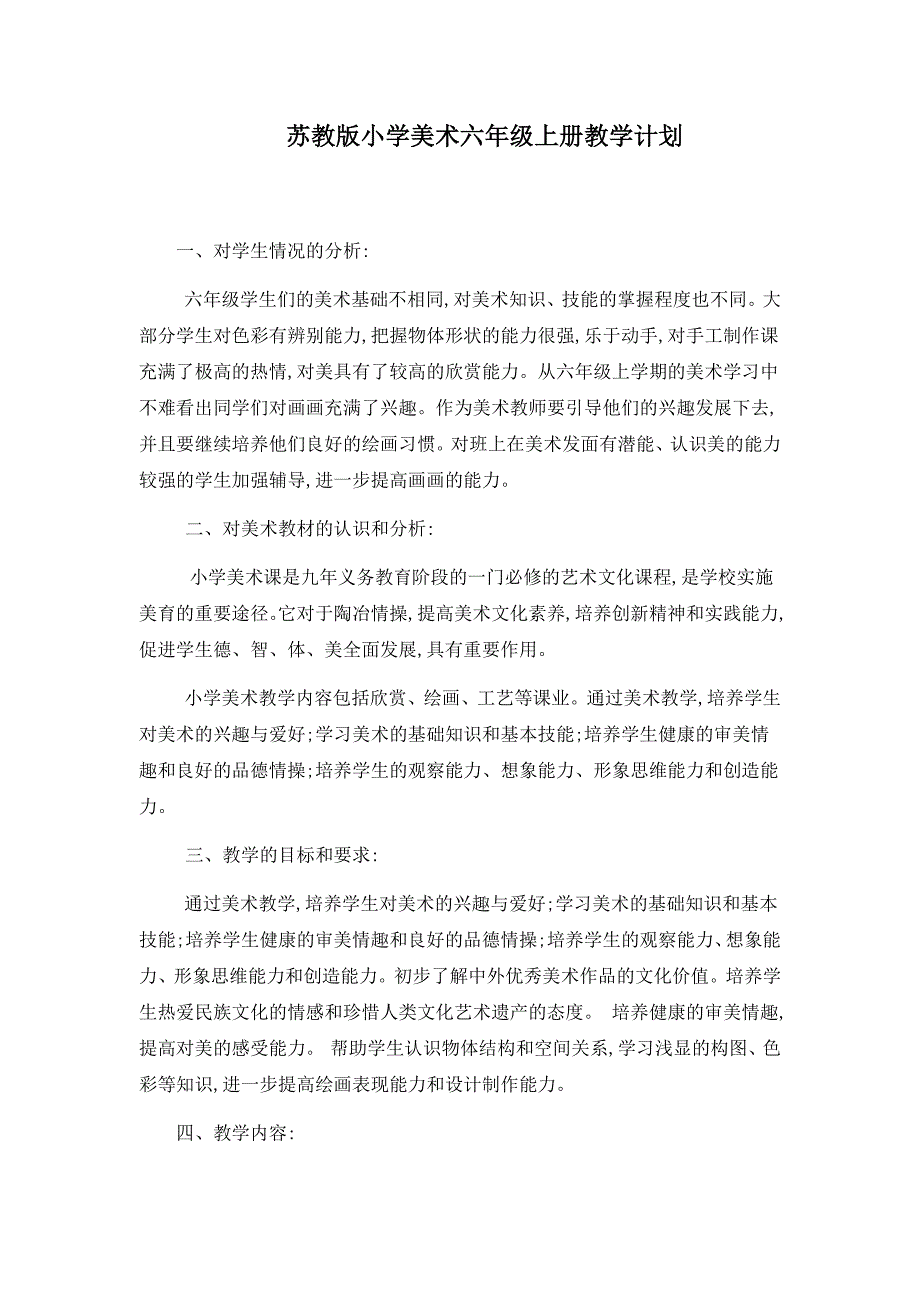 苏教版美术六年级上册教学计划.doc_第1页