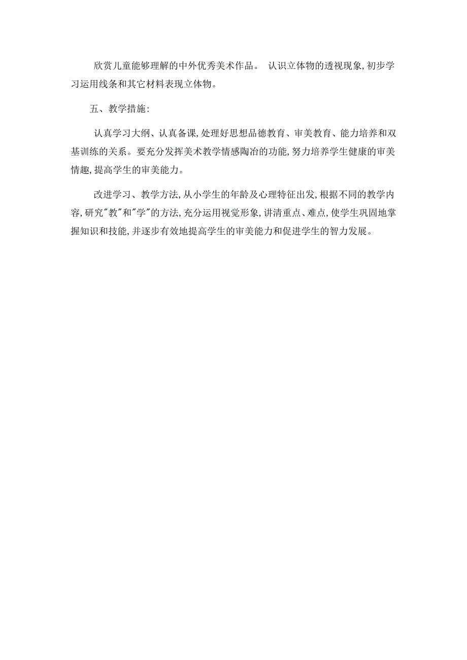 苏教版美术六年级上册教学计划.doc_第2页