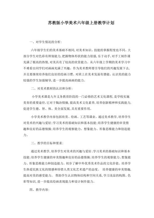 苏教版美术六年级上册教学计划.doc