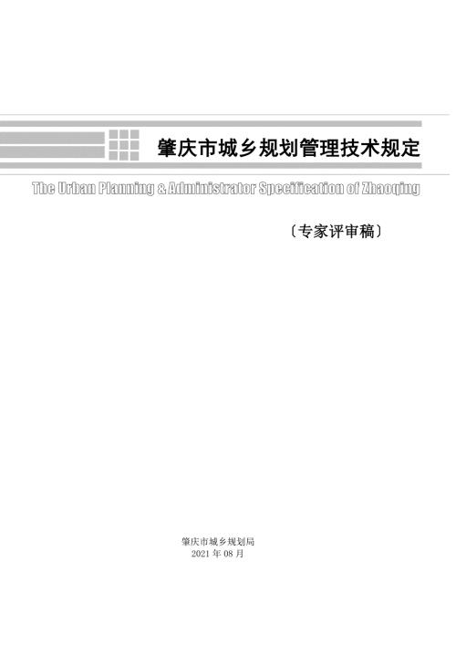 肇庆市城乡规划管理技术规定.doc