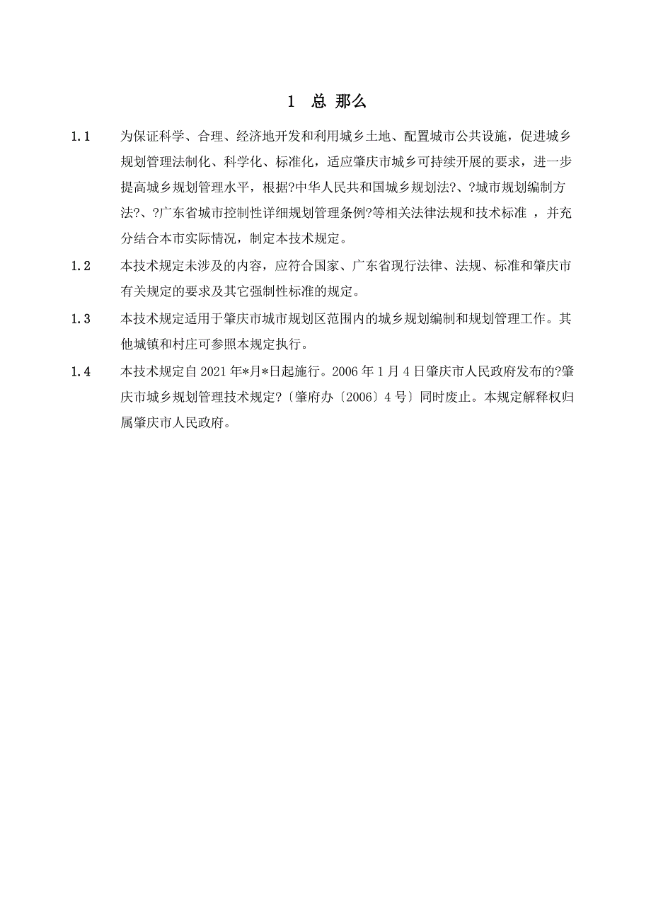 肇庆市城乡规划管理技术规定.doc_第3页