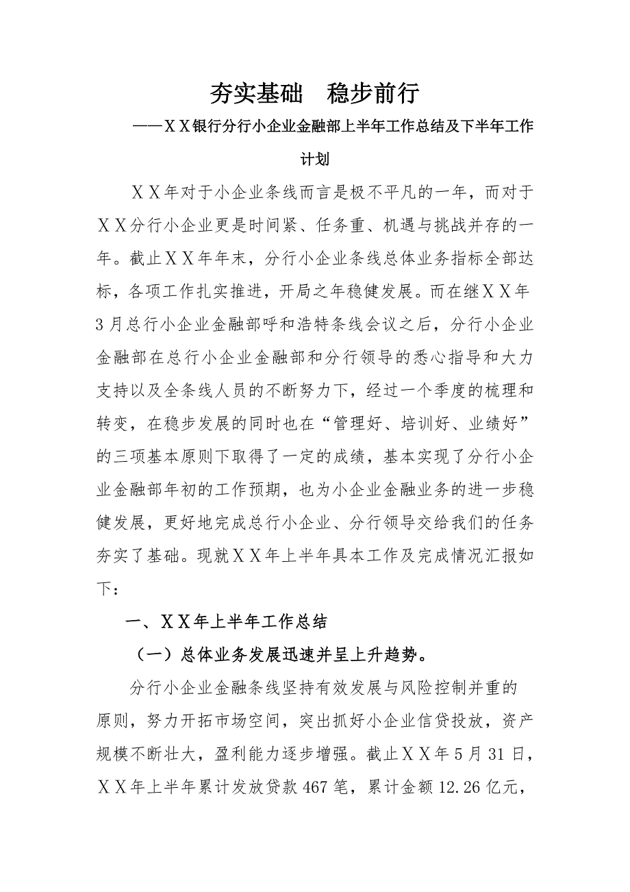 银行分行小企业金融部上半年工作总结及下半年工作计划.doc_第1页