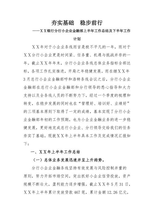 银行分行小企业金融部上半年工作总结及下半年工作计划.doc