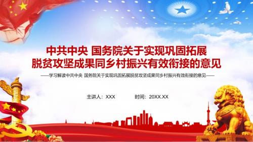 详细解读关于实现巩固拓展脱贫攻坚成果同乡村振兴有效衔接的意见图文PPT讲解.pptx