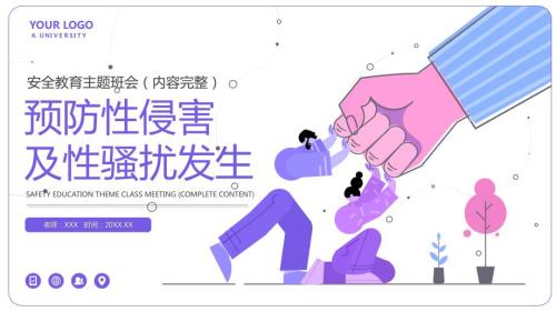 预防性侵害及性骚扰发生中学生安全教育主题班会PPT课件带内容.pptx