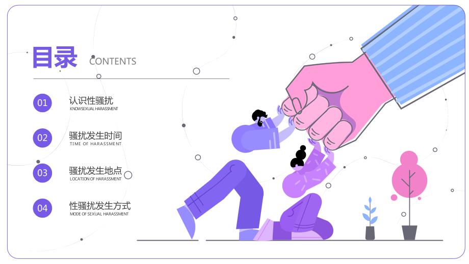 预防性侵害及性骚扰发生中学生安全教育主题班会PPT课件带内容.pptx_第2页