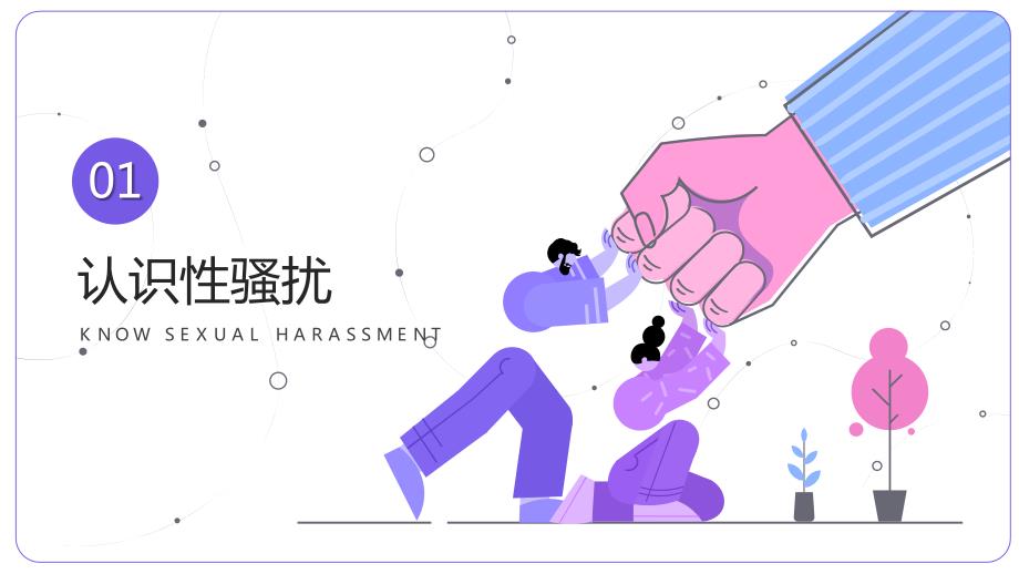 预防性侵害及性骚扰发生中学生安全教育主题班会PPT课件带内容.pptx_第3页