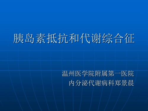 胰岛素抵抗综合征PPT课件.ppt